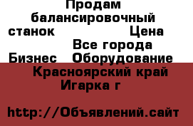 Продам балансировочный станок Unite U-100 › Цена ­ 40 500 - Все города Бизнес » Оборудование   . Красноярский край,Игарка г.